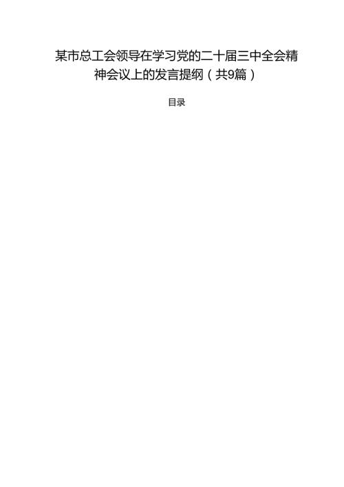 （9篇）某市总工会领导在学习党的二十届三中全会精神会议上的发言提纲范文.docx