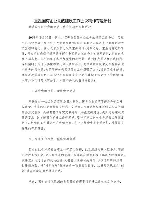 重温国有企业党的建设工作会议精神专题研讨.docx