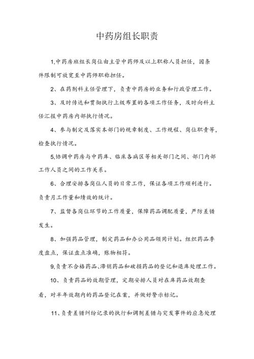 中药房组长职责.docx