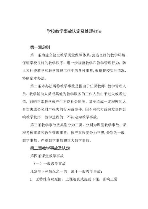 学校教学事故认定及处理办法.docx