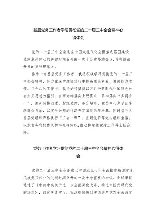 基层党务工作者学习贯彻党的二十届三中全会精神心得体会范文5篇供参考.docx