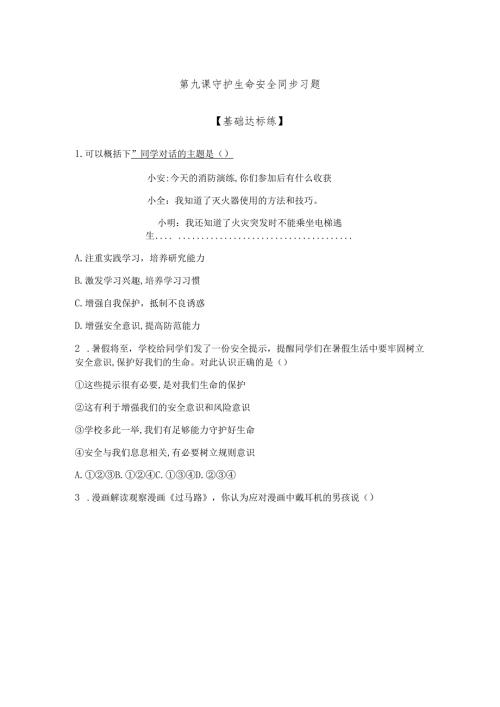 七年级上册道德与法治第9课《守护生命安全》同步习题.docx