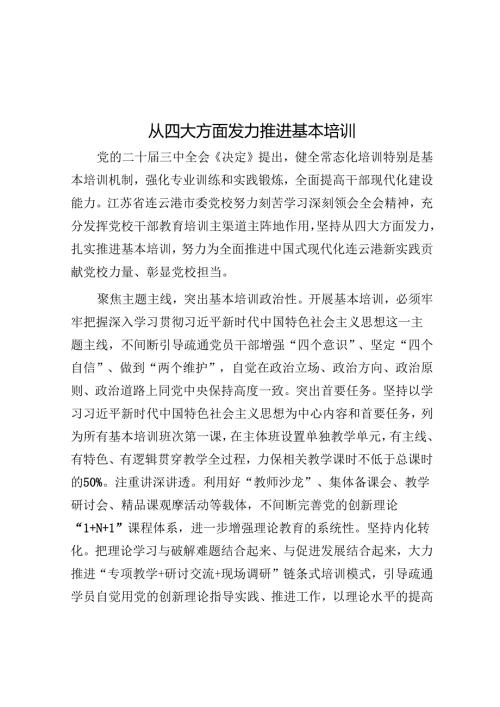 从四个方面发力推进基本培训.docx