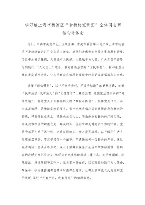 学习给上海市杨浦区“老杨树宣讲汇”全体同志回信心得体会.docx