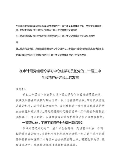 5篇 2024年党组理论学习中心组学习贯彻党的二十届三中全会精神研讨会上的发言.docx
