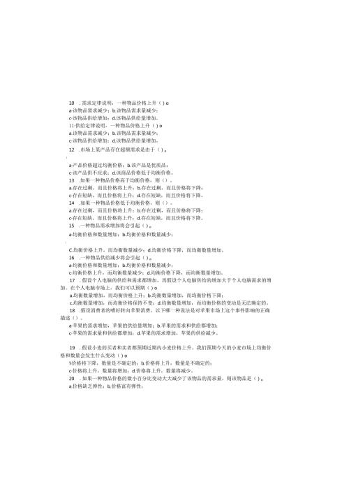 第2章--需求、供给与均衡价格(练习).docx