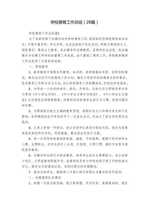 学校德育工作总结（28篇）.docx