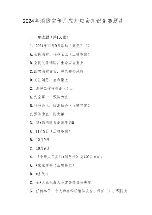 2024年消防宣传月应知应会知识测试竞赛题库及答案.docx