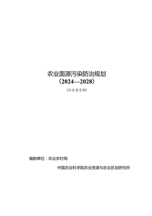 农业面源污染防治规划（2024—2028）（征求意见稿）.docx