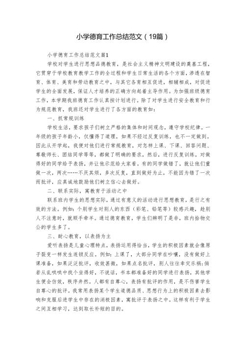 小学德育工作总结范文（19篇）.docx