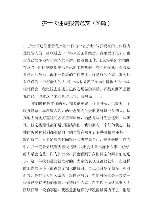 护士长述职报告范文（20篇）.docx