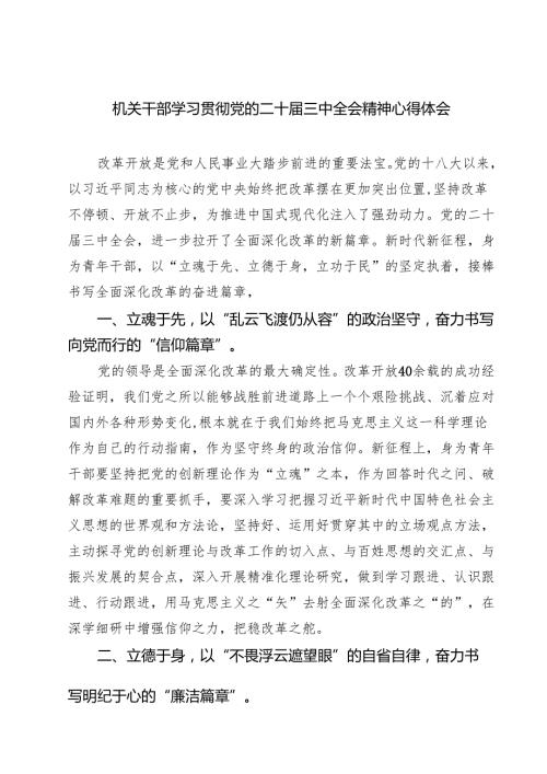 (三篇)机关干部学习贯彻党的二十届三中全会精神心得体会集合.docx