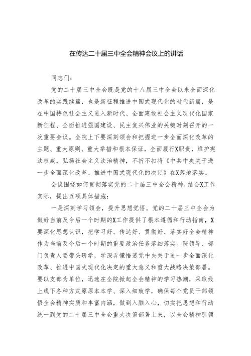 （7篇）在传达二十届三中全会精神会议上的讲话专题资料.docx