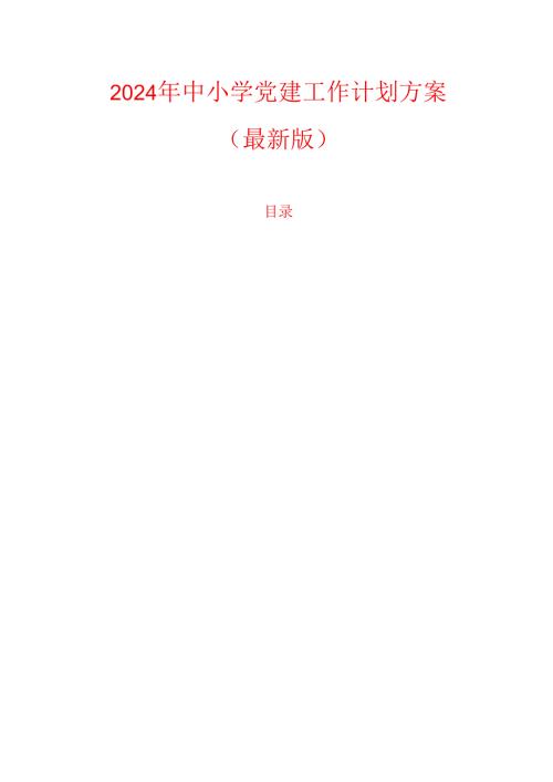 2024 年中小学党建工作计划方案（最新版）.docx