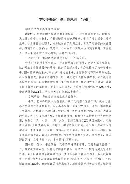 学校图书馆年终工作总结（19篇）.docx