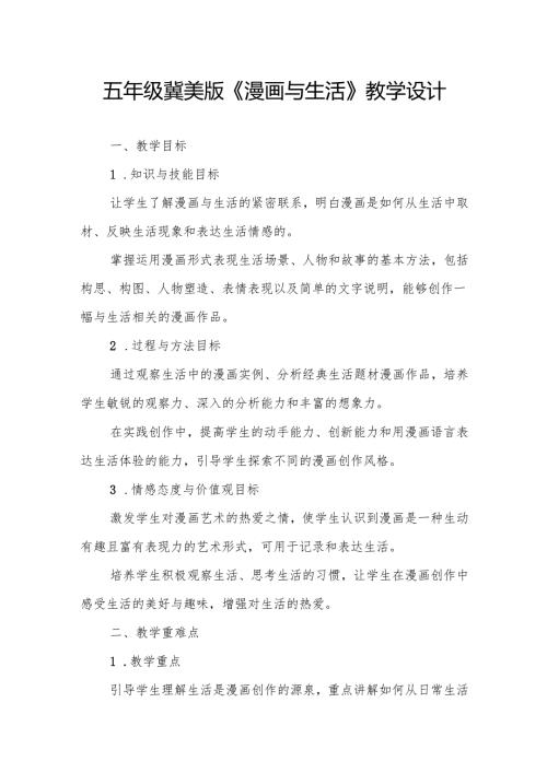 五年级冀美版《漫画与生活》教学设计.docx