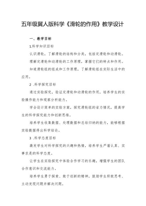 五年级冀人版科学《滑轮的作用》教学设计.docx