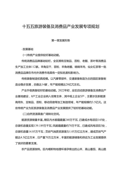 十五五旅游装备及消费品产业发展专项规划.docx