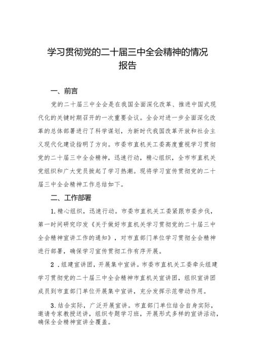 四篇2024年学习贯彻党的二十届三中全会精神总结报告.docx