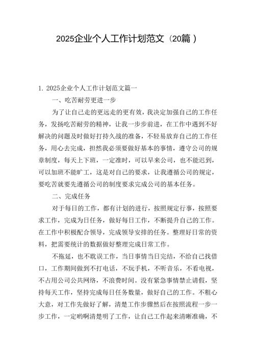 2025企业个人工作计划范文(20篇).docx