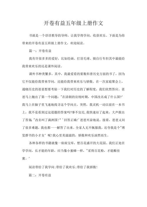 开卷有益五年级上册作文.docx