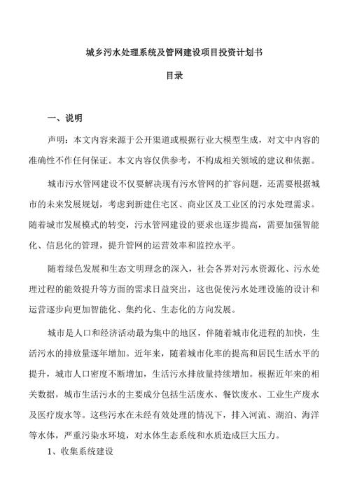 城乡污水处理系统及管网建设项目投资计划书.docx