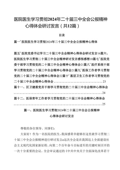 医院医生学习贯彻2024年二十届三中全会公报精神心得体会研讨发言12篇（最新版）.docx