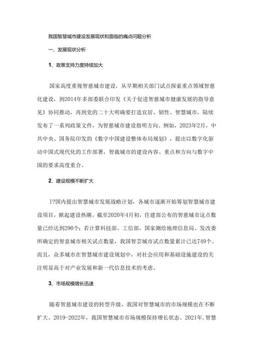 我国智慧城市建设发展现状和面临的痛点问题分析.docx