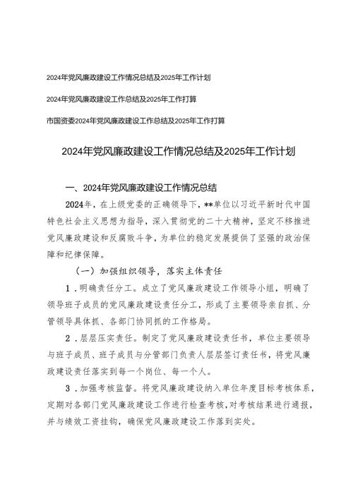 3篇 2024年党风廉政建设工作总结及2025年工作思路打算.docx