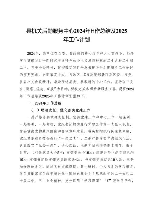 县机关后勤服务中心2024年工作总结及2025年工作计划.docx