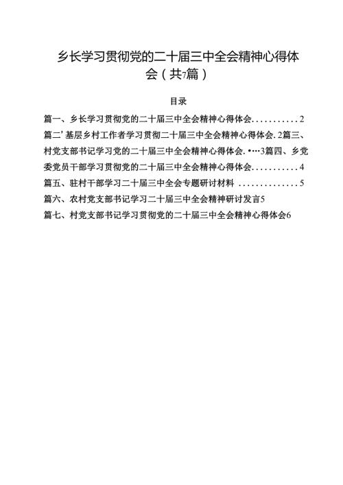 （7篇）乡长学习贯彻党的二十届三中全会精神心得体会范文.docx