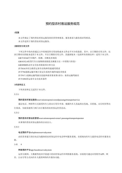 预约型农村客运服务规范.docx