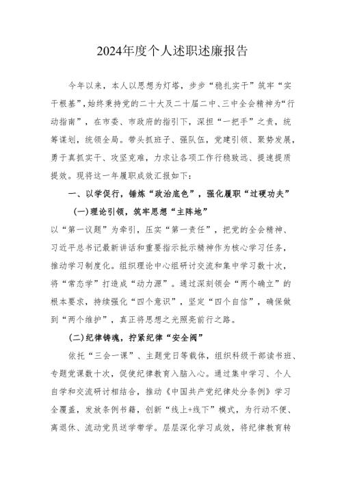 2024年度机关事业单位党员干部个人述职述廉工作报告 （合计6份）.docx
