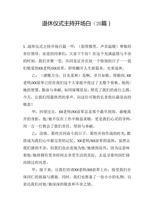 退休仪式主持开场白（20篇）.docx
