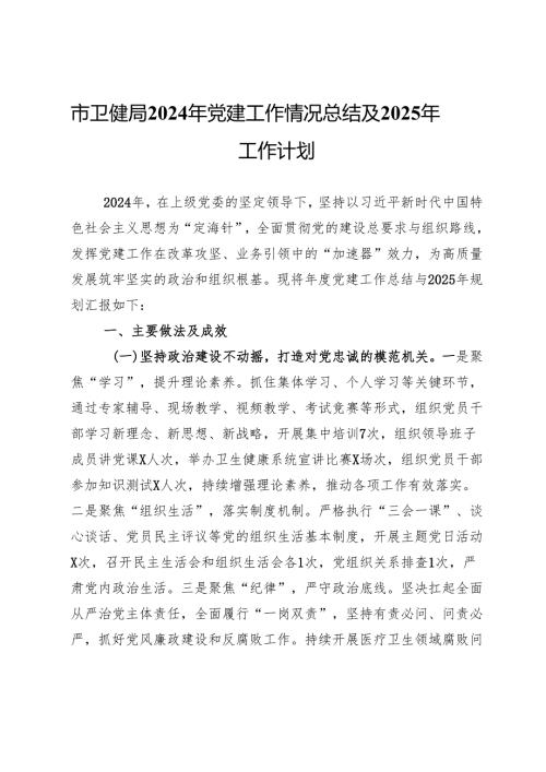 市卫健局2024年党建工作情况总结及2025年工作计划.docx