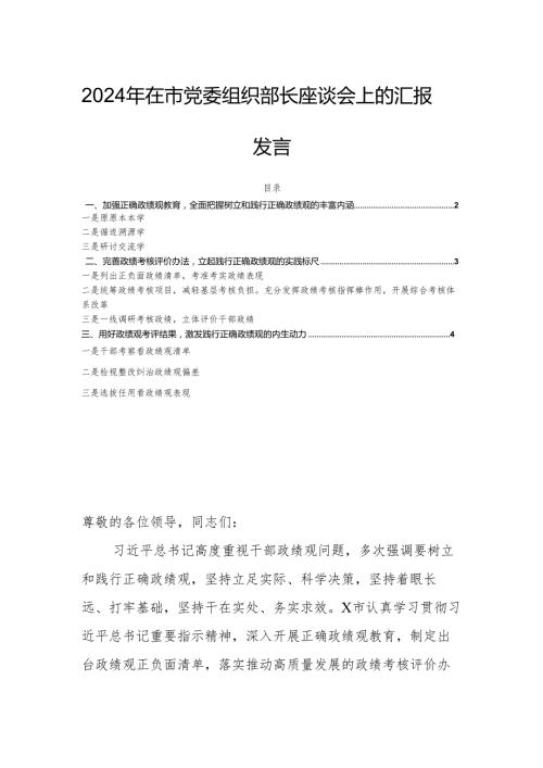 2024年在市党委组织部长座谈会上的汇报发言.docx