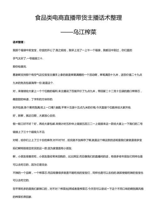抖音食品类电商直播带货主播话术整理- 乌江榨菜.docx