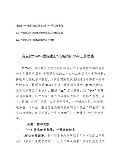 3篇推荐 党支部 2024 年度党建工作总结和 2025 年工作计划.docx