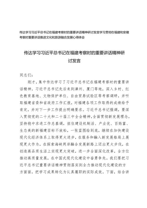 传达学习在福建考察时的重要讲话精神研讨发言+在福建和安徽考察时重要讲话推进文化和旅游融合发展心得体会.docx