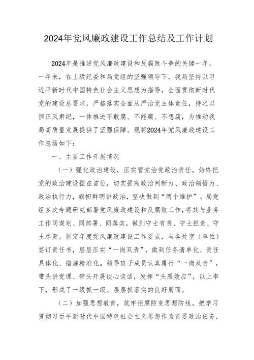 2024年国企党风廉政建设工作总结及工作计划（汇编3份）.docx