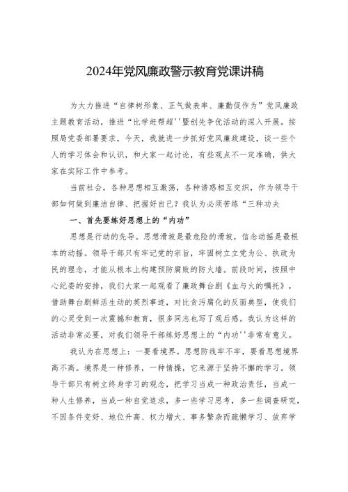 2024年党风廉政警示教育党课讲稿.docx