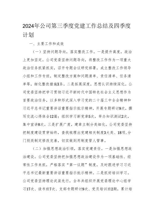2024年公司第三季度党建工作总结及四季度计划.docx