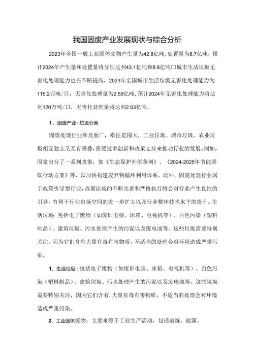 我国固废产业发展现状与综合分析.docx