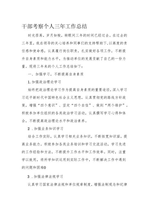 干部考察个人三年工作总结.docx