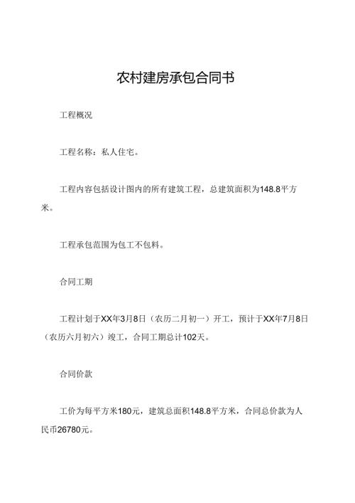 农村建房承包合同书.docx