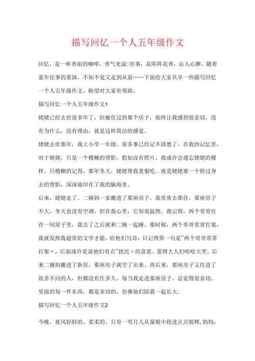 描写回忆一个人五年级作文.docx