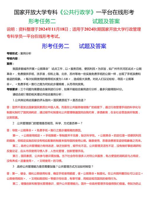 2024秋期国家开放大学《公共行政学》一平台在线形考(形考任务二)试题及答案.docx