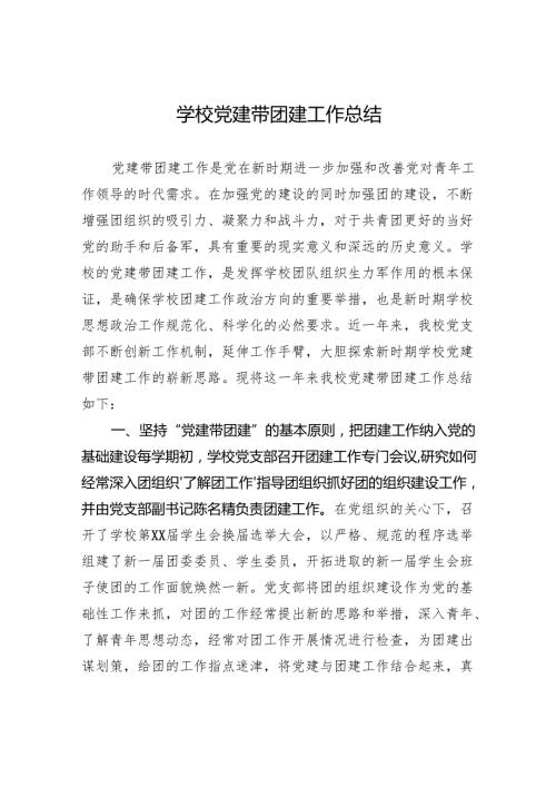 学校党建带团建工作总结.docx
