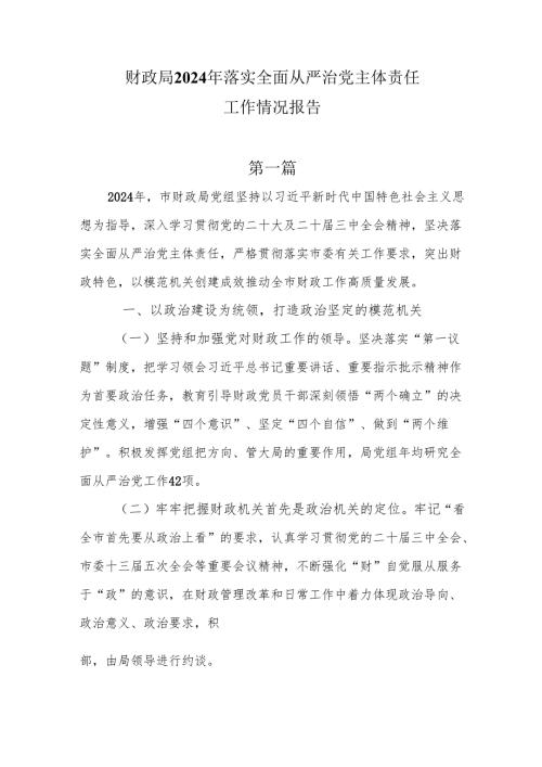 财政局2024年落实全面从严治党主体责任工作情况报告3篇.docx