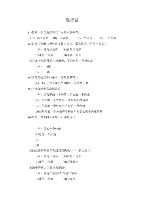 11.2 《与三角形有关的角》选择题.docx